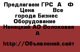 Предлагаем ГРС 2А622Ф4 › Цена ­ 100 - Все города Бизнес » Оборудование   . Ненецкий АО,Волоковая д.